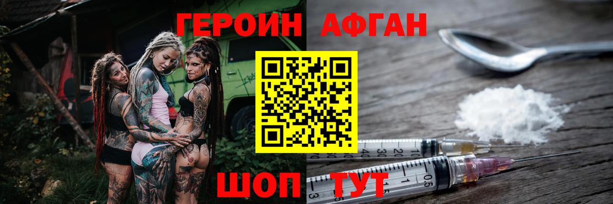ГЕРОИН Афган Торжок