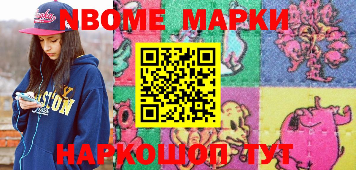 Марки N-bome 1500мкг Торжок